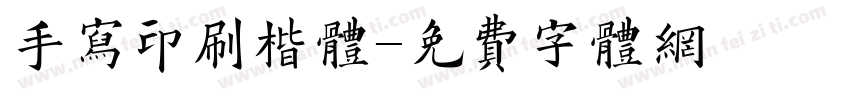 手写印刷楷体字体转换