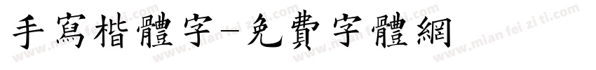 手写楷体字字体转换