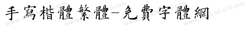 手写楷体繁体字体转换