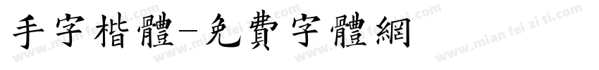 手字楷体字体转换