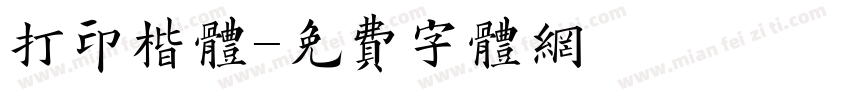 打印楷体字体转换