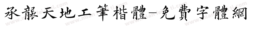 承袭天地工笔楷体字体转换