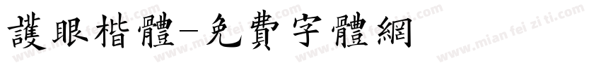 护眼楷体字体转换