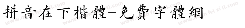 拼音在下楷体字体转换