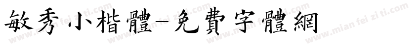 敏秀小楷体字体转换