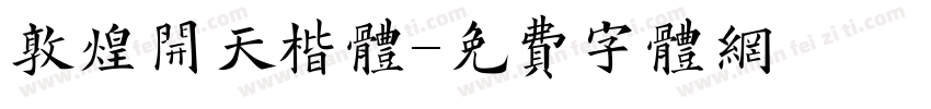 敦煌开天楷体字体转换