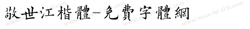 敬世江楷体字体转换