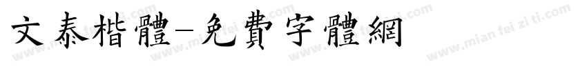 文泰楷体字体转换