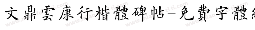 文鼎云康行楷体碑帖字体转换