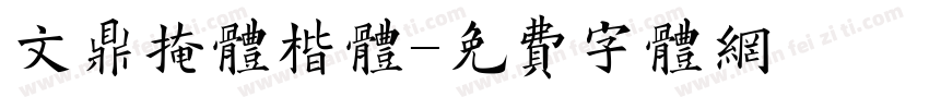 文鼎掩体楷体字体转换