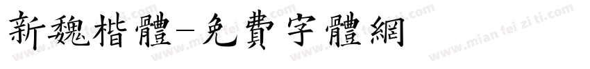 新魏楷体字体转换