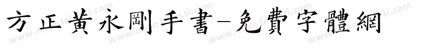 方正黄永刚手书字体转换