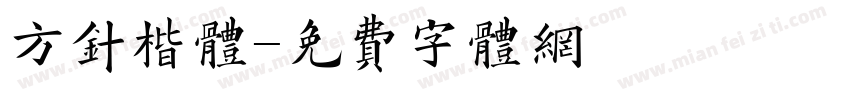 方针楷体字体转换