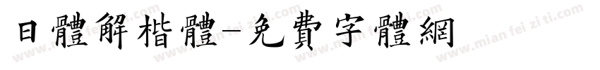 日体解楷体字体转换