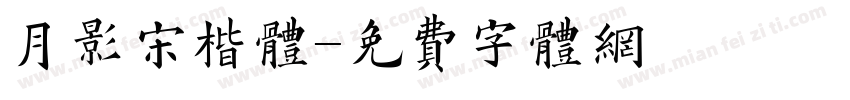 月影宋楷体字体转换