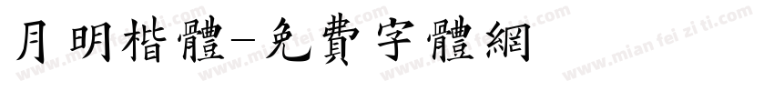 月明楷体字体转换