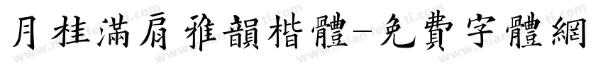 月桂满肩雅韵楷体字体转换