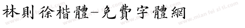 林则徐楷体字体转换