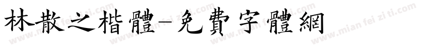 林散之楷体字体转换