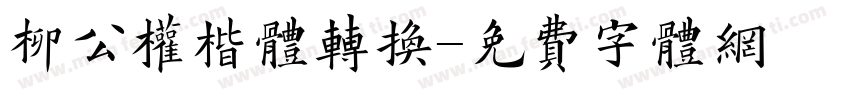 柳公权楷体转换字体转换