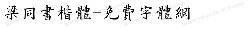 梁同书楷体字体转换