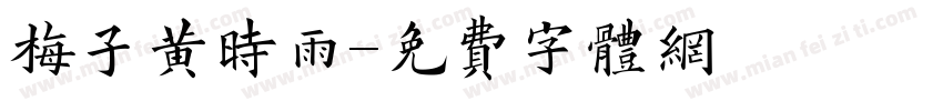梅子黄时雨字体转换 梅子黄时雨字体转换