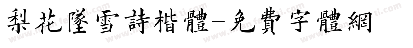 梨花坠雪诗楷体字体转换