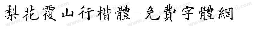 梨花覆山行楷体字体转换