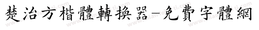 楚治方楷体转换器字体转换