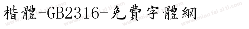 楷体-GB2316字体转换