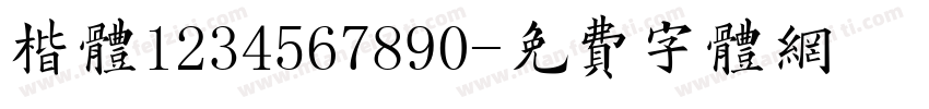 楷体1234567890字体转换