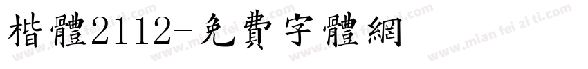 楷体2112字体转换