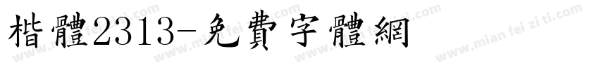 楷体2313字体转换