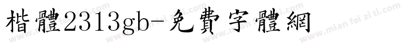 楷体2313gb字体转换