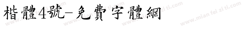 楷体4号字体转换
