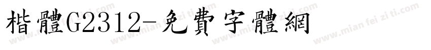 楷体G2312字体转换