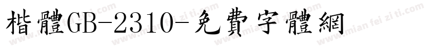 楷体GB-2310字体转换