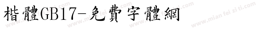 楷体GB17字体转换