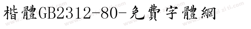 楷体GB2312-80字体转换