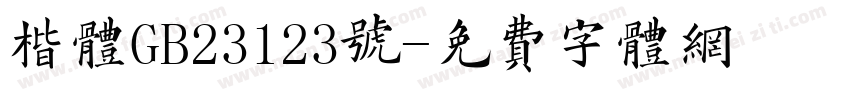楷体GB23123号字体转换