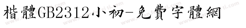 楷体GB2312小初字体转换