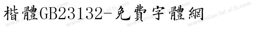 楷体GB23132字体转换