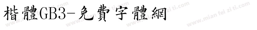 楷体GB3字体转换