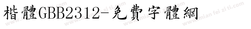 楷体GBB2312字体转换