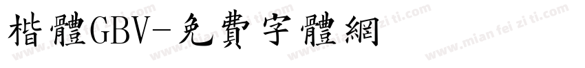 楷体GBV字体转换