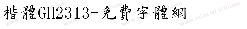 楷体GH2313字体转换