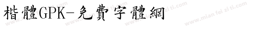 楷体GPK字体转换