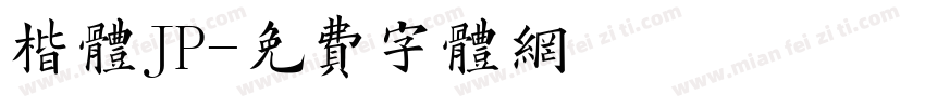 楷体JP字体转换