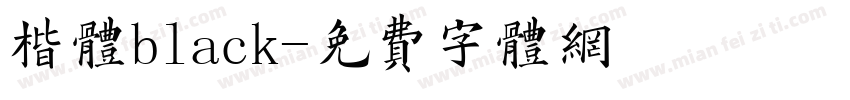 楷体black字体转换