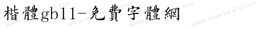 楷体gb11字体转换
